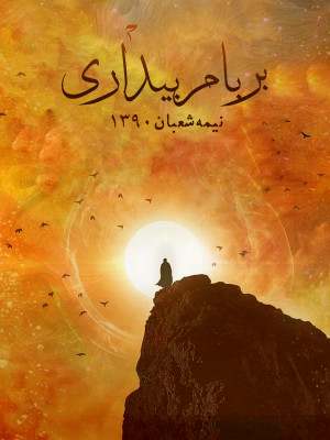 پوستر بر بام بیداری