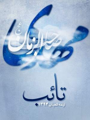 پوستر تائب